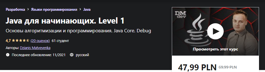 [Udemy] Dzianis Matveyenka - Java для начинающих. _0.png